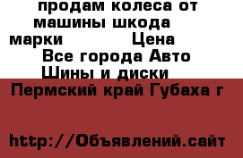 продам колеса от машины шкода 2008 марки mishlen › Цена ­ 2 000 - Все города Авто » Шины и диски   . Пермский край,Губаха г.